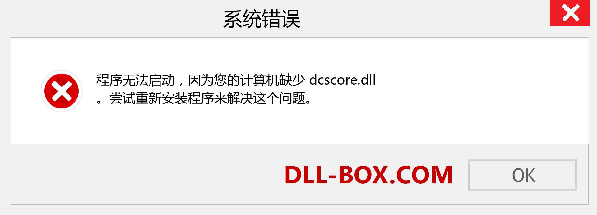 dcscore.dll 文件丢失？。 适用于 Windows 7、8、10 的下载 - 修复 Windows、照片、图像上的 dcscore dll 丢失错误